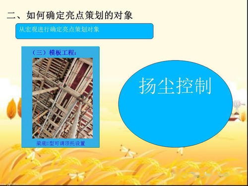 安全生产与文明施工亮点全策划 图文解析与完整PPT方案下载